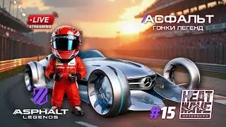 Гонки Asphalt Legends - Сезон Heatwave Afterburn #15 🏆