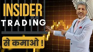 Insider Trading से कमाओ! #insidertrading #stockmarket #sharemarket #sensex #nifty #anuragthecoach