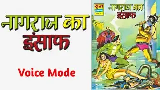 NAGRAJ KA INSAAF | NAGRAJ ISSUE 8 | VOICE MODE.