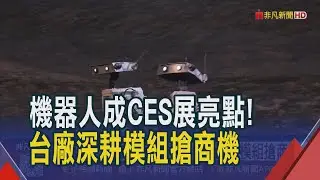 樂看2026機器人開花結果 鈺創積極布局3D感測模組 感測軟硬整合拚場域 鈺創深化連結度拚商機｜非凡財經新聞｜20260108
