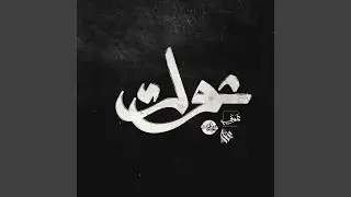 شوك (feat. Awney Adel & Ammar Hosny)