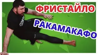 КАК УЛУЧШИТЬ ПЕРЕМЕЩЕНИЯ В ПАРТЕРЕ? Делай эти УПРАЖНЕНИЯ!