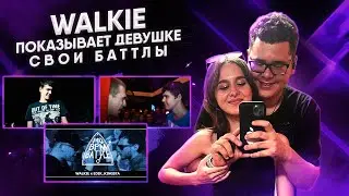 WALKIE ПОКАЗЫВАЕТ ДЕВУШКЕ СВОИ ПЕРВЫЕ БАТТЛЫ, VS EDIK_KINGSTA