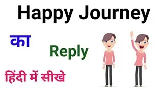 Happy Journey 🥳 का Reply । How to reply Happy journey in Hindi .