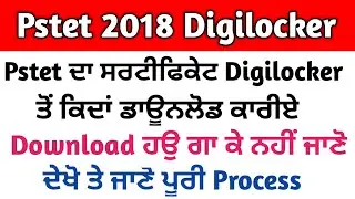 ਕੀ Pstet ਦਾ Certificate Digilocker ਤੋਂ ਮਿਲੁ ਗਾ || ਜੇ ਹਾਂ ਤਾਂ ਕਿਦਾਂ ਮਿਲੁ ਗਾ ਦੇਖੋ