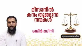 മീസാനിൽ കനം തൂങ്ങുന്ന നന്മകൾ | ശമീർ മദീനി | Shameer Madeeni 