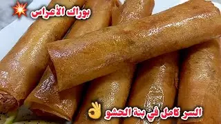 سر بنة بوراك الأعراس الاصلي💥مفرمج ومشمخ وقرمشة عظييييمة قوة فالبنة🤤كامل النساء احوسو على الوصفة👌