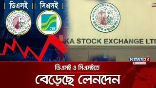 সূচকের পতনের পরও লেনদেন বেড়েছে ডিএসইতে | Dhaka Stock Exchange | Chittagong Stock Exchange | News24