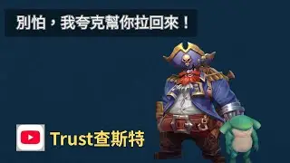 【完整】夸克神鈎開團！默默輔助逆轉戰局｜無語音字幕純操作 Trust 查斯特