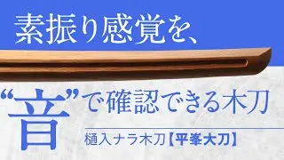 一振りの正解を耳で知る木刀【平峯大刀】
