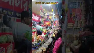 Memari Book Fair 2026                           #viral #books #fair #memari #viralvideo #shortvideo