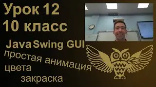 Урок программирования 12: Java Swing GUI, анимация, цвета, заливка фигур