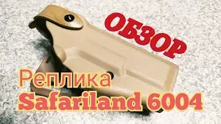 Реплика Safariland 6004 c AliExpress