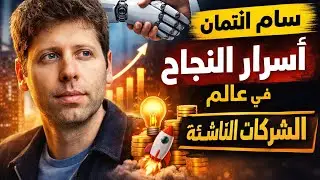 Sam Altman: Secrets to Startup Success | Inside Story AR