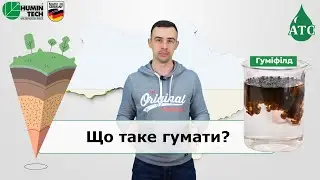 Що таке гумат?