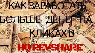 HQ REVSHARE | КАК ЗАРАБОТАТЬ БОЛЬШЕ НА КЛИКАХ