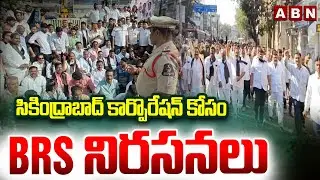 సికింద్రాబాద్ కార్పొరేషన్ కోసం BRS నిరసనలు | BRS protests for Secunderabad Corporation | ABN