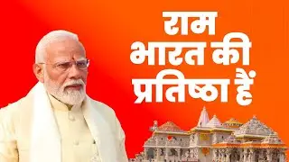 राम भारत की आस्था हैं | PM Modi