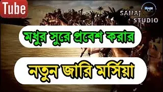 New Morsiya 2019 || দারুণ সুরে প্রবেশ করা নতুন জারি || Sahaj Studio
