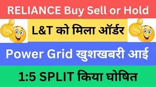 RELIANCE Buy Sell or Hold | L&T को मिला ऑर्डर | Power Grid खुशखबरी आई | 1:5 SPLIT किया घोषित