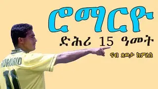 ERISAT 2:ስፖርት | ሮማርዮ ድሕሪ 15 ዓመታት ናብ ጸወታ ክምለስ ።