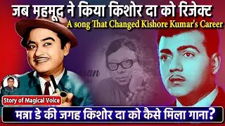 जब महमूद ने किया किशोर दा को रिजेक्ट! R.D. Burman & Kishore Da's Incredible Story