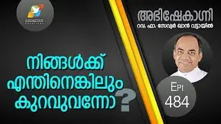 നിങ്ങൾക്ക് എന്തിനെങ്കിലും കുറവുവന്നോ ? | Abhishekagni | Episode 484