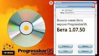 Бета версия Progressbar95 (1.07.50)