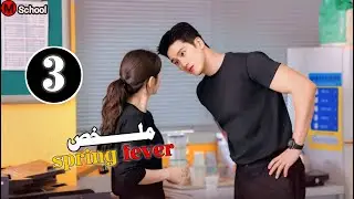 زعيم عصابة وسيم وكاريزما الكل بيخاف منه بيوقع في حب بنت جميلة وبتطلع معلمة ابنه ملخص spring fever 3