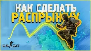 Как сделать распрыжку в КС ГО  ? Как делать auto bhop cs:go, cs go, csgo, ксго, кс:го