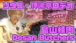 【韓国vlog】島山精肉 Dosan Butchers狎鴎亭ロデオのBTSも行ったサムギョプサル店！