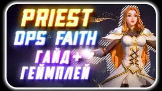 Tarisland - Priest DPS Faith | Прист Билд Ротации Скиллы и Таланты [ Базовый гайд на персонажа ]