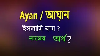 Ayan Name Meaning Ayan Namer Ortho. Ayan name meaning Ayan name meaning in Bengali.
