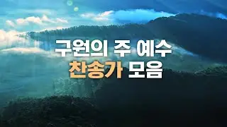 구원의 주 예수 찬송가 모음 / #오케스트라 #합창단 #구원찬송