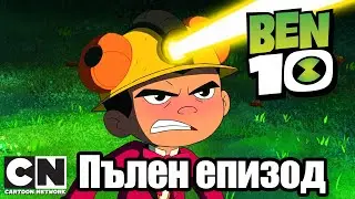 Бен 10 | Бен отново и отново (Пълен епизод ) | Cartoon Network