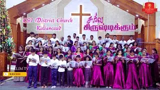 CSI District Church Kaliancaud | Sarva Srishtikkum | Tamil Christian Song |  J Mohan Abraham Ross