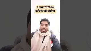9 जनवरी 2026 #jtet2026 #jtetpreparation #sbexamclasses #cabinetmeeting
