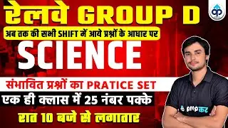RAILWAY GROUP D SCINECE LIVE || PRATICE SET  || SCIENCE CLASS LIVE || BY PREM SIR