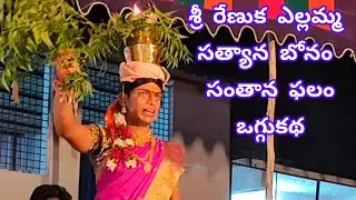ఎల్లమ్మ|సత్యాన బోనం||సంతానఫలం|కోరడం|oggukatha|yellamma|#japa_karunakar|#jk_tv_oggukathalu