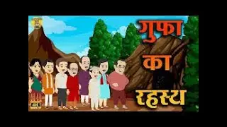 जादुई गुफा की कहानी | Magical Cave story | Hindi Kahaniya |#kidsstoriesinhindi #papakids