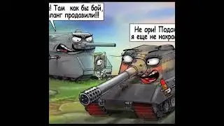 Подпишись пожалуйста! #memes #mem #meme  #world #wotblitz #мультикитанки #мультикитанки #мем #танки
