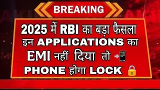 &ldquo;RBI का बड़ा फैसला 2025 | Loan नहीं चुकाया तो Phone होगा LOCK 🔒 | RBI New Rules for Loan Defaulter&rdquo;