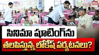 Minister Nara Lokesh,CM Chandrababu Visits Government Schools | AP News Paper | Eha TV