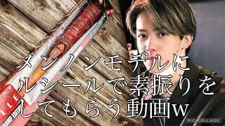 メンノンモデルのヒノツ君来たから　なんかさせてみる