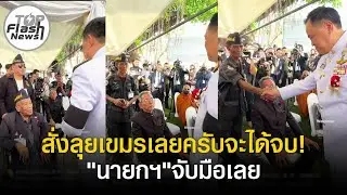 จับมือเลย! 