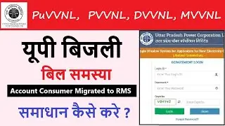 Account Consumer Migrated to RMS ,UP Bijali Bill Migrated to RMS , Bijali Bill Old No to New Number