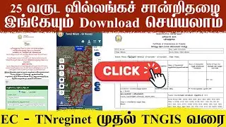 New way to download EC! 🤩 You can also download 25 Years Encumbrance Certificate from TNGIS