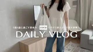 主婦vlog︱cocaで夏服大量購入🧺夏休みのワンオペ記録🌻猛暑での過ごし方迷子💭