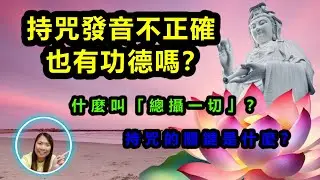 [佛法應用]：持咒發音不正確也有功德嗎？