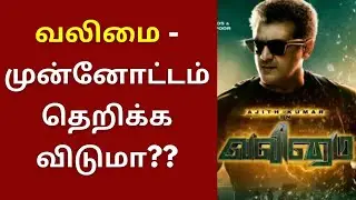 அஜித்தின் வலிமை - முன்னோட்டம்  Valimai preview | Valimai | Ajithkumar | HVinoth | Boney Kapoor